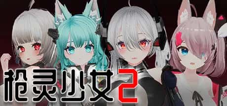 PC/互动SLG 枪灵少女 2 GunSoulGirl 2 22.4G背景