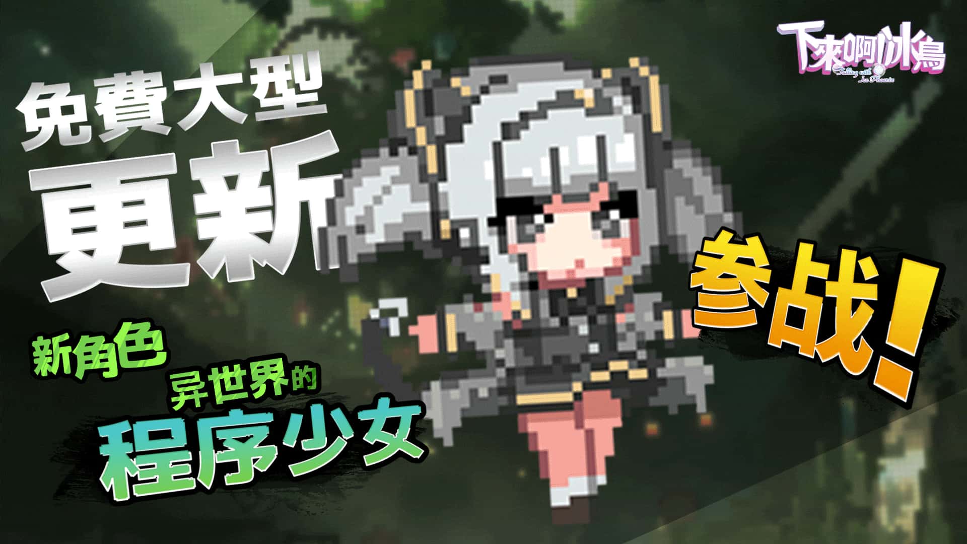 PC/精品ACT 下来啊！冰鸟（是男人就下一百层）V1.05c 1.4G游戏封面